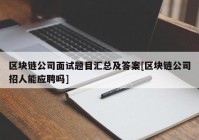 区块链公司面试题目汇总及答案[区块链公司招人能应聘吗]