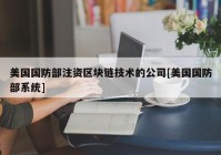 美国国防部注资区块链技术的公司[美国国防部系统]