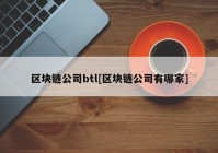 区块链公司btl[区块链公司有哪家]