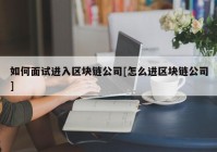 如何面试进入区块链公司[怎么进区块链公司]