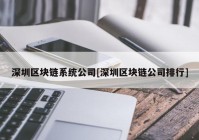 深圳区块链系统公司[深圳区块链公司排行]