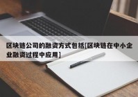 区块链公司的融资方式包括[区块链在中小企业融资过程中应用]