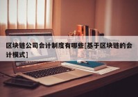 区块链公司会计制度有哪些[基于区块链的会计模式]