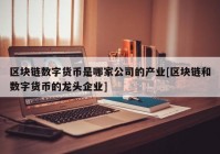 区块链数字货币是哪家公司的产业[区块链和数字货币的龙头企业]