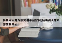 畅易阁天龙八部交易平台官网[畅易阁天龙八部交易中心]