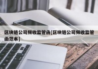 区块链公司频收监管函[区块链公司频收监管函范本]