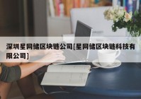 深圳星网储区块链公司[星网储区块链科技有限公司]