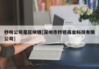 秒呀公司是区块链[深圳市秒链商业科技有限公司]