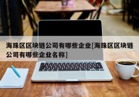 海珠区区块链公司有哪些企业[海珠区区块链公司有哪些企业名称]