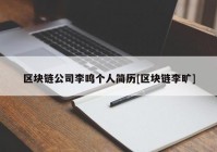 区块链公司李鸣个人简历[区块链李旷]