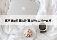 区块链公司翼比特[翼比特e12挖什么币]