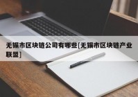 无锡市区块链公司有哪些[无锡市区块链产业联盟]