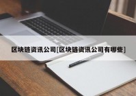 区块链资讯公司[区块链资讯公司有哪些]