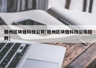 赣州区块链科技公司[赣州区块链科技公司招聘]