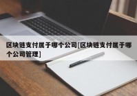 区块链支付属于哪个公司[区块链支付属于哪个公司管理]