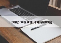 计算机公司区块链[计算所区块链]