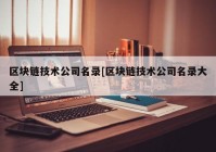 区块链技术公司名录[区块链技术公司名录大全]