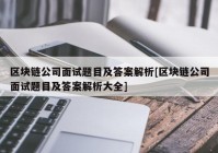 区块链公司面试题目及答案解析[区块链公司面试题目及答案解析大全]