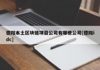 德阳本土区块链项目公司有哪些公司[德阳idc]