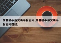 交易猫手游交易平台官网[交易猫手游交易平台官网在线]