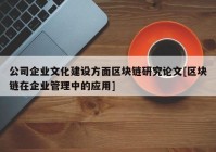 公司企业文化建设方面区块链研究论文[区块链在企业管理中的应用]