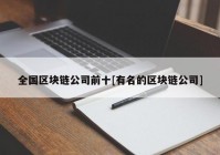 全国区块链公司前十[有名的区块链公司]