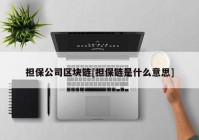 担保公司区块链[担保链是什么意思]